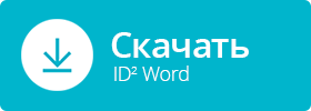 Скачать ID2 Word